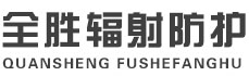 东莞全胜辐射防护工程有限公司